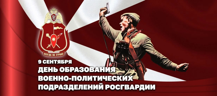 Заместитель директора Росгвардии генерал-полковник Юрий Аверин поздравил личный состав и ветеранов с Днем образования военно-политических (политических) органов