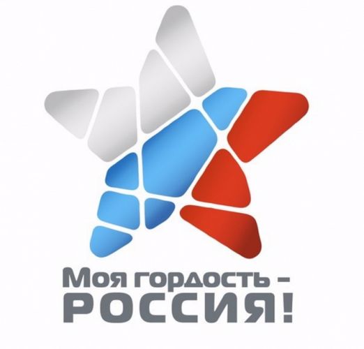 Межрегиональный центр по делам детей и молодежи приглашает принять участие в Национальном молодежном патриотическом конкурсе "Моя гордость - Россия!"