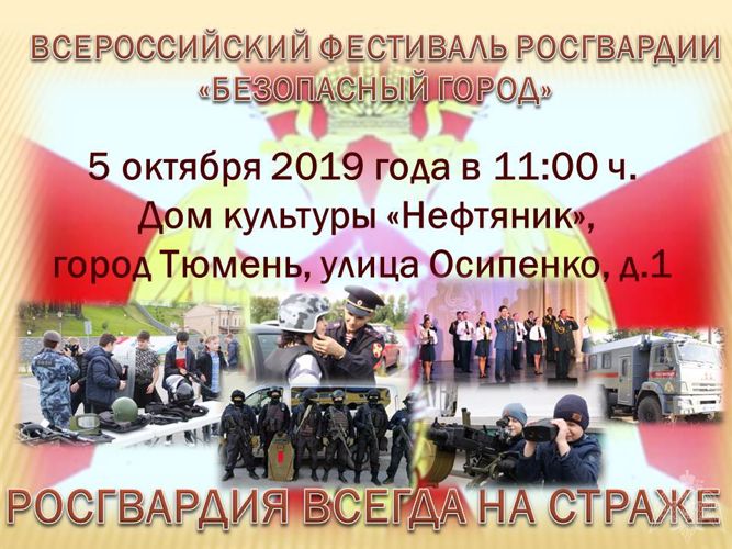 Росгвардия Зауралья приглашает на Всероссийский  фестиваль ведомства "Безопасный город"