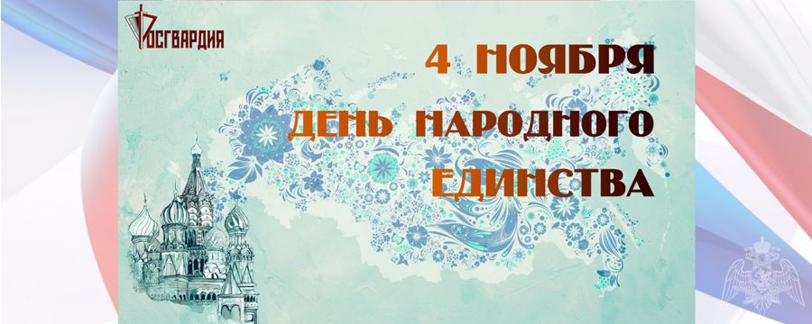 Поздравление директора Росгвардии генерала армии Виктора Золотова с Днем народного единства