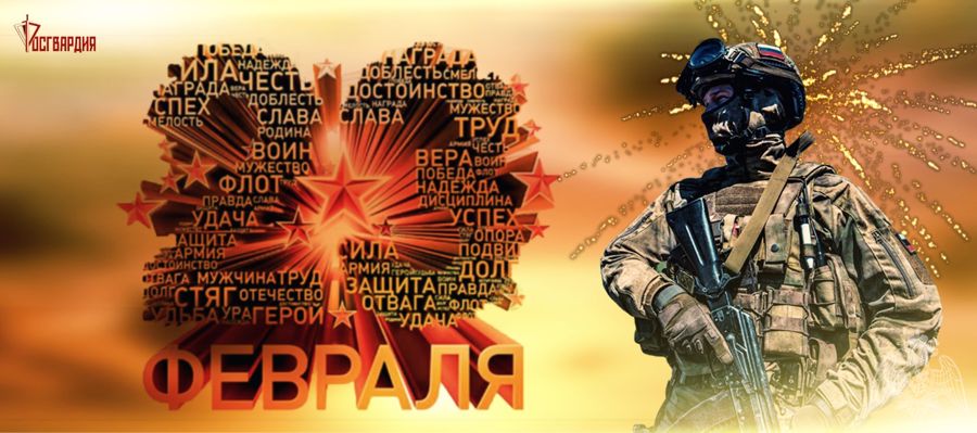 Директор Росгвардии генерал армии Виктор Золотов поздравил ветеранов и личный состав ведомства с Днем защитника Отечества