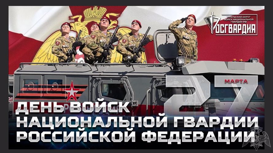 27 марта - День войск национальной гвардии Российской Федерации