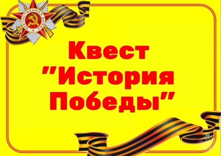 В Зауралье Росгвардия выступила соорганизатором онлайн-квеста в честь 75-летия Победы
