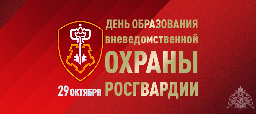 Директор Росгвардии генерал армии Виктор Золотов поздравил сотрудников, работников и ветеранов ведомства с Днём создания вневедомственной охраны