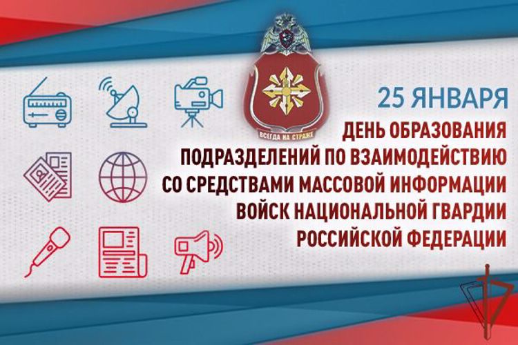 25 января – День подразделений по взаимодействию со средствами массовой информации Росгвардии