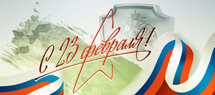 Директор Росгвардии генерал армии Виктор Золотов поздравил личный состав и ветеранов войск с Днем защитника Отечества