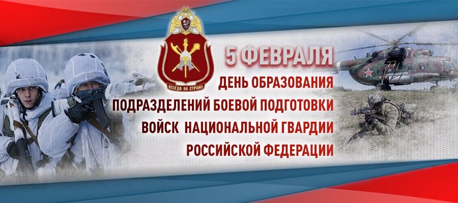Подразделения боевой подготовки Росгвардии отмечают профессиональный праздник