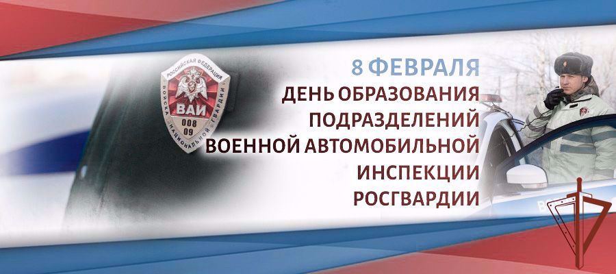 Военной автомобильной инспекции Росгвардии исполнилось 26 лет