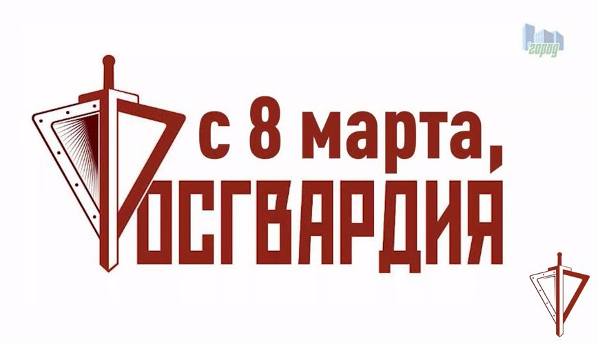 К Международному женскому дню телеканал «Город» подготовил специальный выпуск программы о Росгвардии (видео)