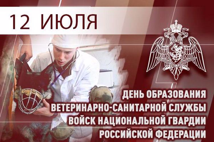 Ветеринарно-санитарная служба Росгвардии отмечает профессиональный праздник