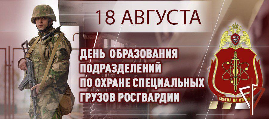 Генерал-полковник Виктор Стригунов поздравил ветеранов и военнослужащих подразделений по охране специальных грузов Росгвардии с 75-й годовщиной со дня образования