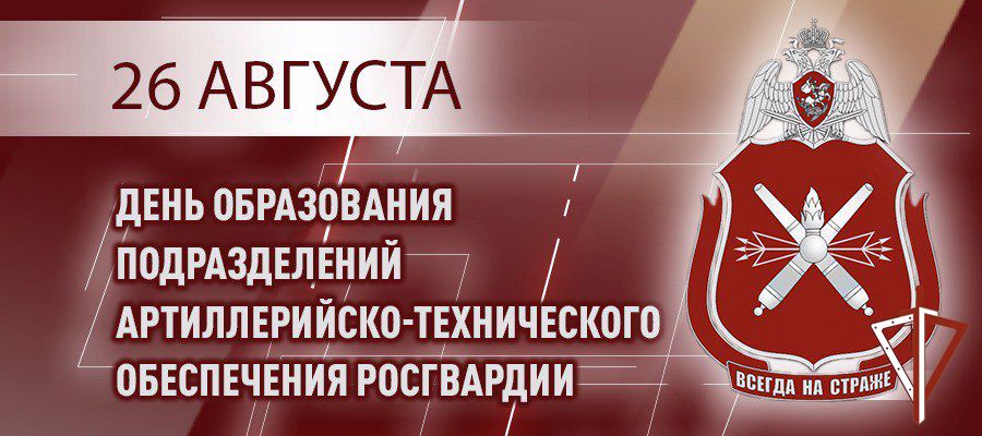26 августа - День подразделений артиллерийско-технического обеспечения Росгвардии