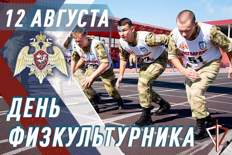 Росгвардия вместе с гражданами по всей стране отмечает День физкультурника