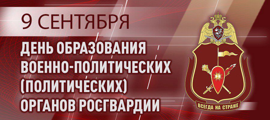  Генерал-лейтенант Алексей Воробьев поздравил личный состав военно-политических органов Росгвардии с профессиональным праздником