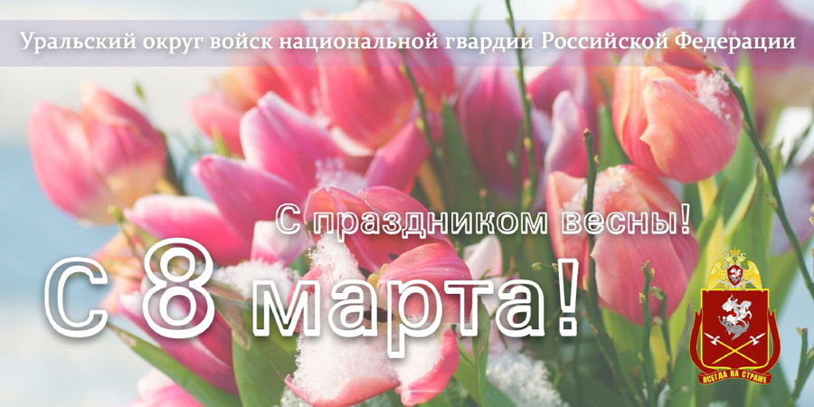 Командующий Уральским округом Росгвардии поздравил женщин с 8 Марта