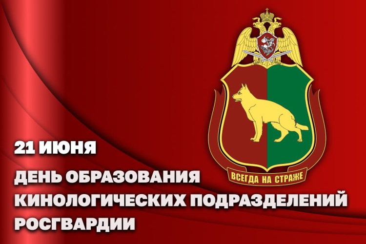 21 июня – День кинологических подразделений Росгвардии