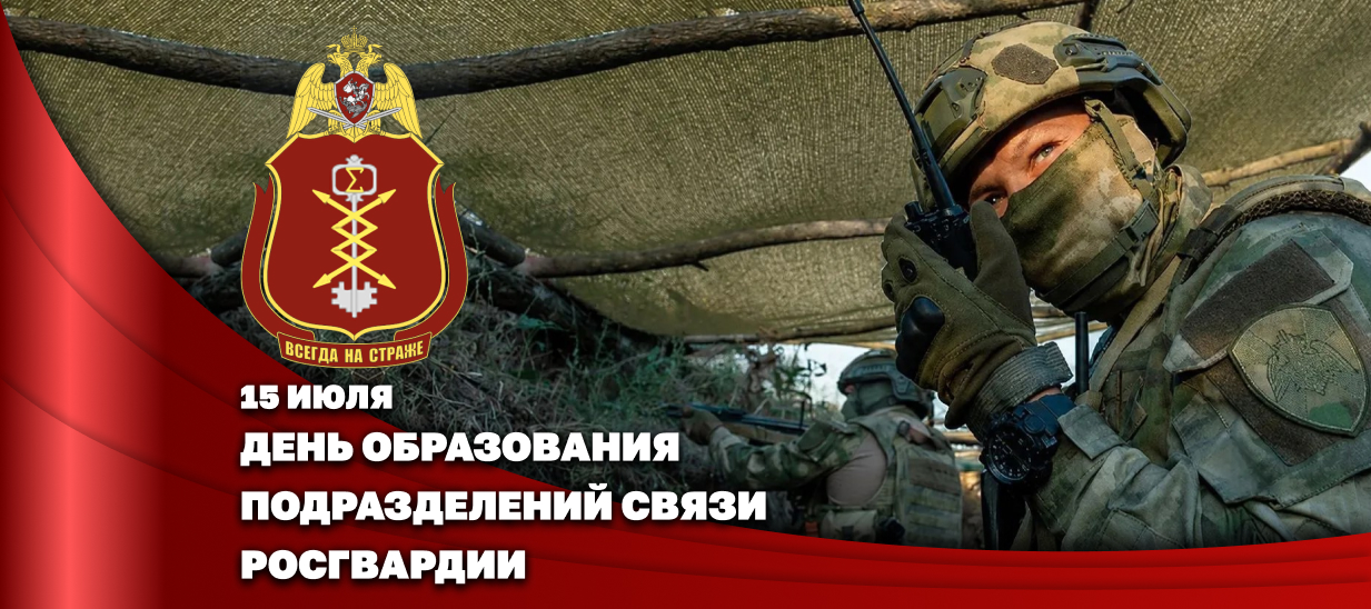 Генерал-полковник Сергей Бойко поздравил связистов Росгвардии с профессиональным праздником